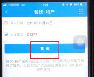 铁路12306中实现高铁上订餐点外卖的具体操作步骤