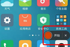 小米手机中使用录屏功能的详细方法
