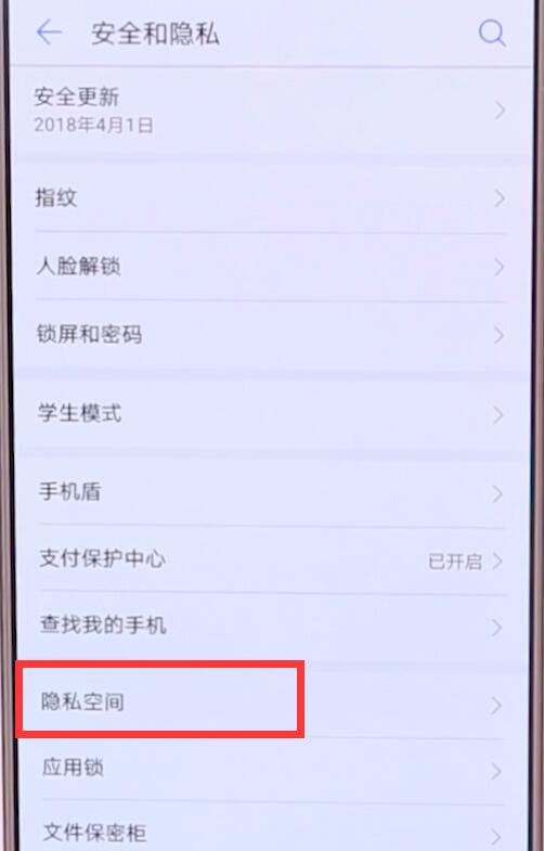 华为p20pro迅速进入隐私空间的具体操作流