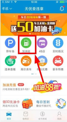 无忧查违章中查找加油站的详细操作步骤
