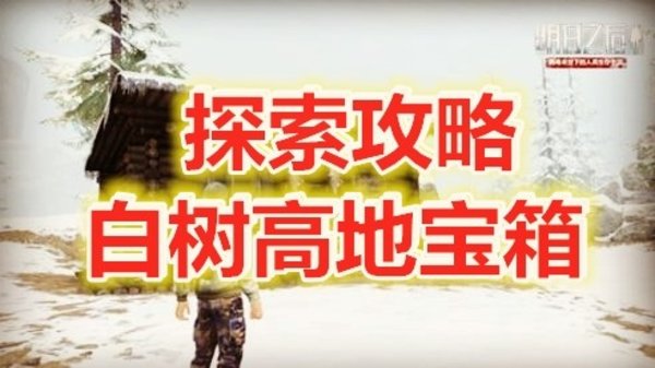 明日之后白树高地宝箱在哪？白树高地宝箱位置攻略