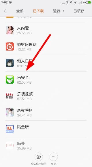 乐安全app卸载的详细操作步骤