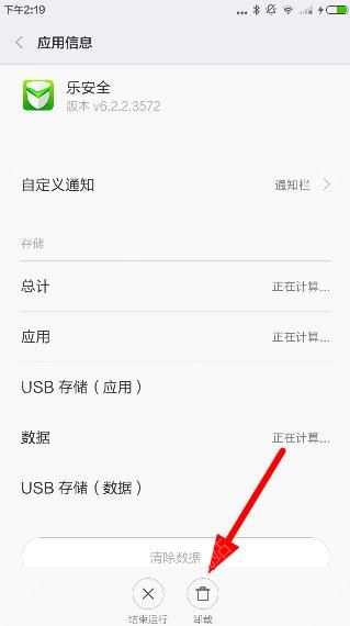 乐安全app卸载的详细操作步骤