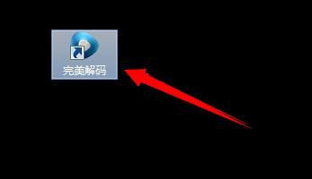 完美解码播放器内添加播放连接的操作步骤