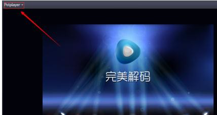 完美解码播放器内添加播放连接的操作步骤