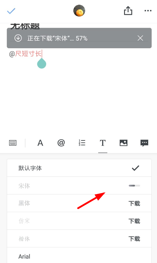 石墨文档中设置字体的具体操作步骤