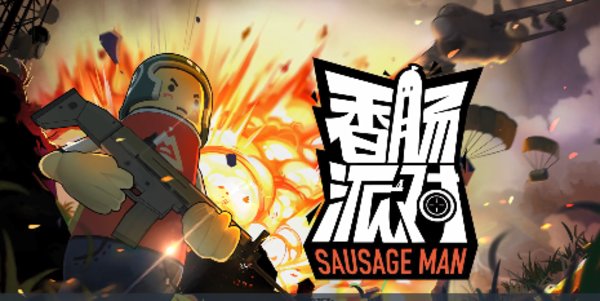 香肠派对拉枪线是什么意思？拉枪线介绍