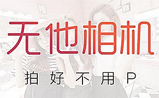  无他相机水印如何去掉 无他相机怎样去水印