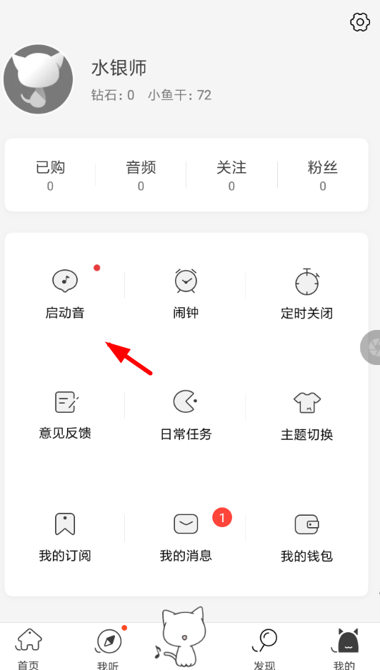 猫耳fm设置启动音的具体操作步骤介绍