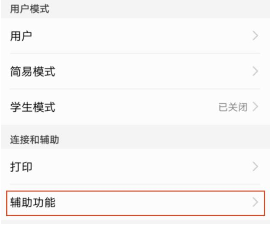 华为手机中使用talkback功能的操作过程