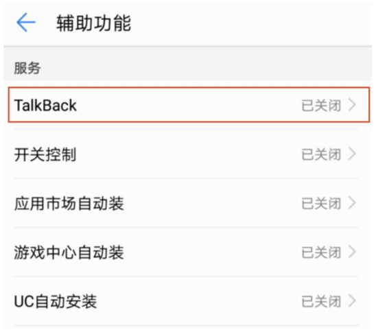 华为手机中使用talkback功能的操作过程