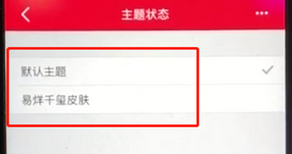 手机天猫中更改主题的详细操作步骤