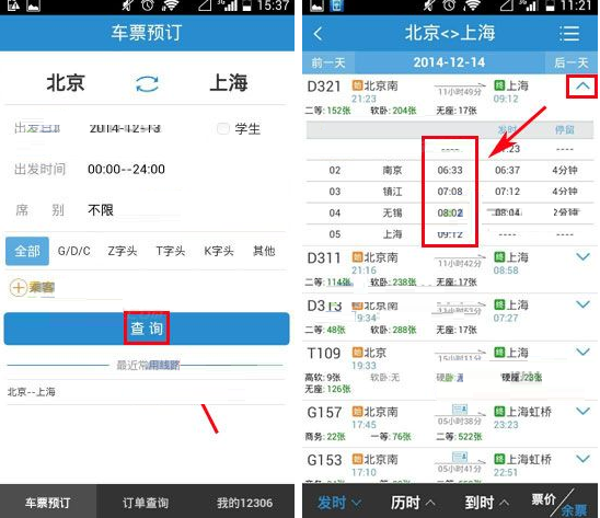 铁路12306中查看列车到达时间的操作方法