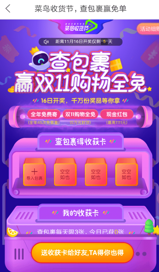 菜鸟裹裹中玩查包裹赢免单的具体操作步骤