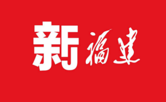 新福建软件具体使用步骤介绍