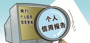 哪些因素会影响个人征信银行贷款？做火车逃票或伪造证件将无法贷款！