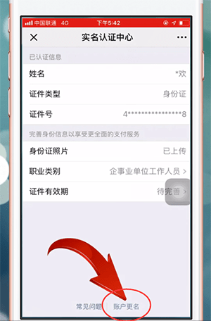 微信中更改持卡人姓名的具体操作步骤
