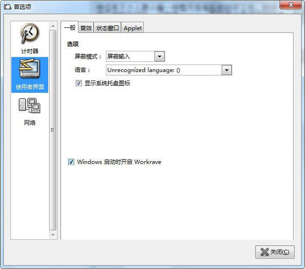 Workrave的具体使用流程介绍