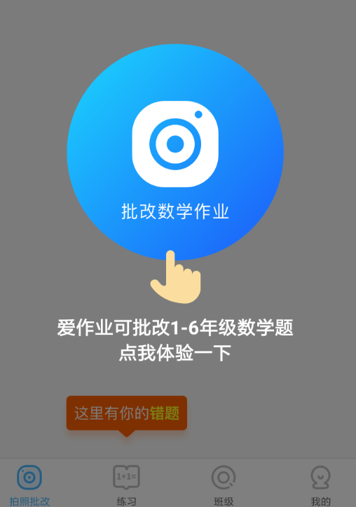 爱作业中批改作业的详细操作步骤