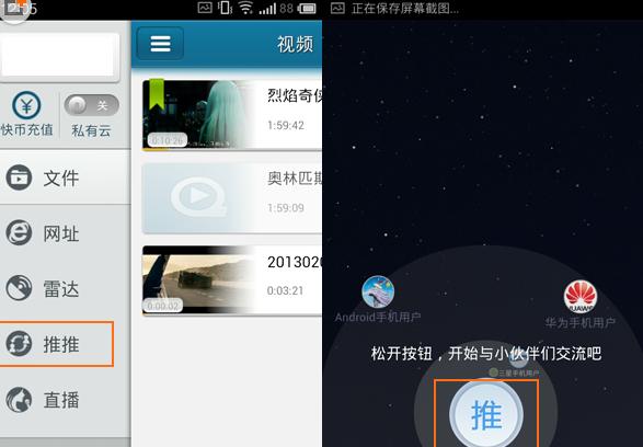 手机快播中使用推推的具体操作步骤