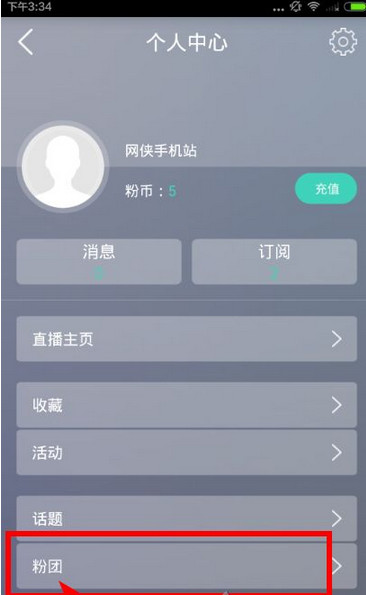 粉丝网中退团的具体操作步骤介绍