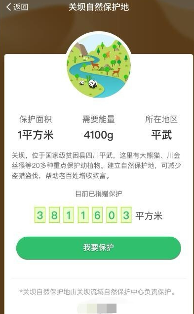 支付宝中蚂蚁森林领取保护地的具体操作步骤