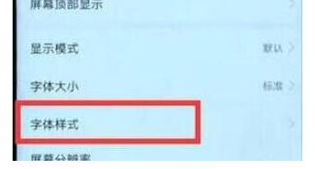 华为mate20x中更改字体样式的具体操作步骤