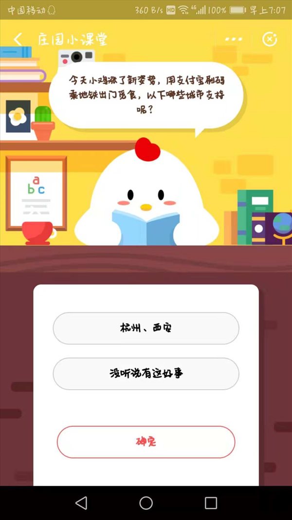 小鸡今天涨了新姿势，用支付宝刷码乘地铁出门觅食，以下哪些城市支持呢？蚂蚁庄园小课堂11月30日答案一览 