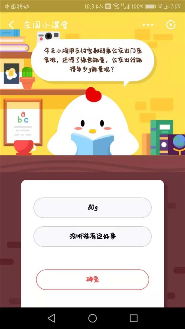 今天小鸡用支付宝刷码乘公交车出门觅食啦，还得了绿色能量，公交出行能得多少g能量呢？蚂蚁庄园小课堂11月29日答案一览 