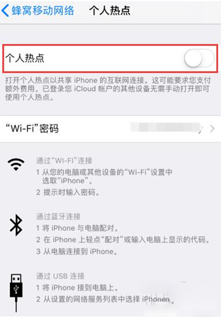 iPhone中打开个人热点出现失败的详细解决方法
