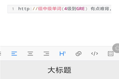 有道云笔记设置标题格式