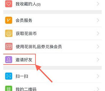 花田交友中邀请好友开通的具体操作步骤