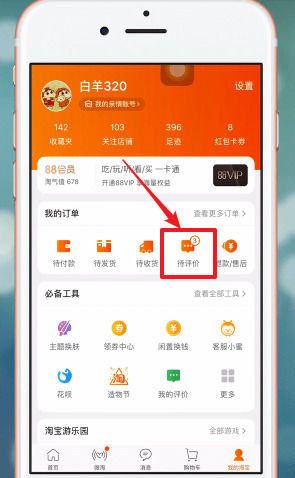 手机淘宝中匿名评价的详细步骤介绍