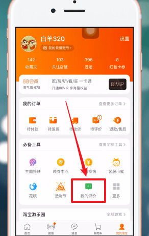手机淘宝中匿名评价的详细步骤介绍
