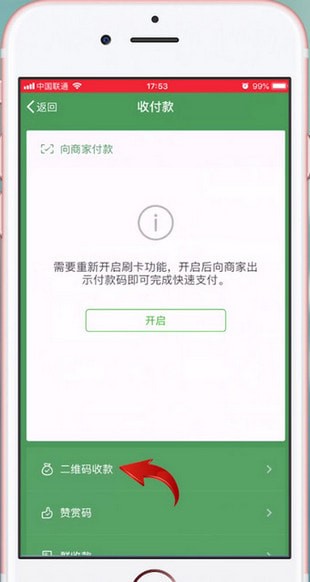 微信中找到收款码位置的具体操作步骤