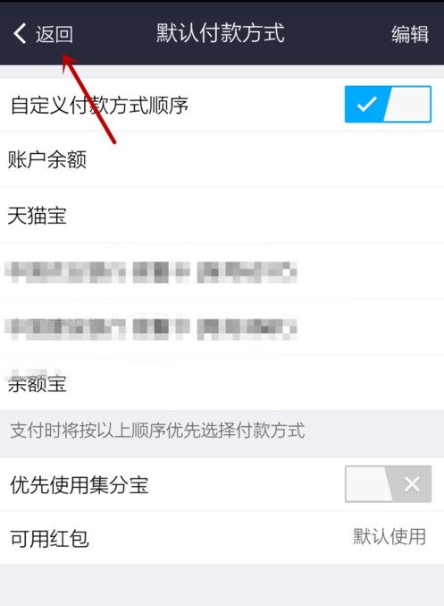 支付宝APP设置默认付款方式的详细操作步骤介绍