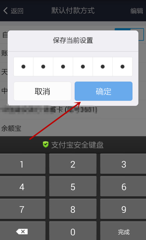支付宝APP设置默认付款方式的详细操作步骤介绍