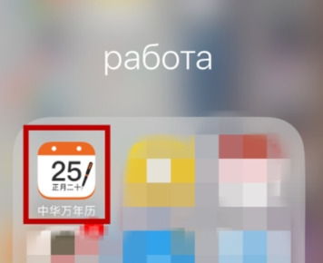 中华万年历APP使用轮班闹钟的具体操作步骤