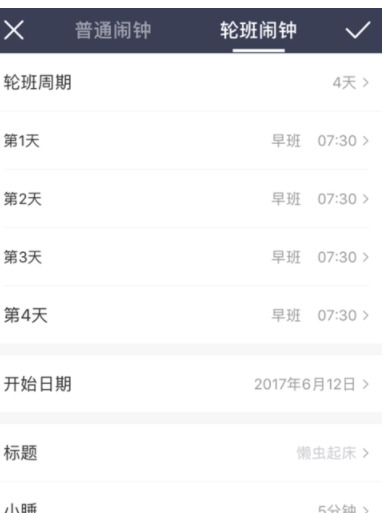 中华万年历APP使用轮班闹钟的具体操作步骤