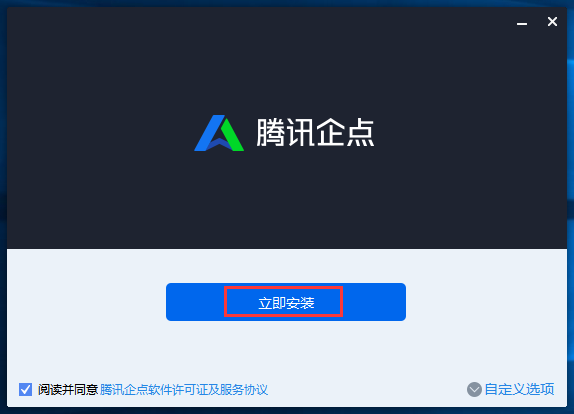 安装腾讯企点的具体操作流程介绍