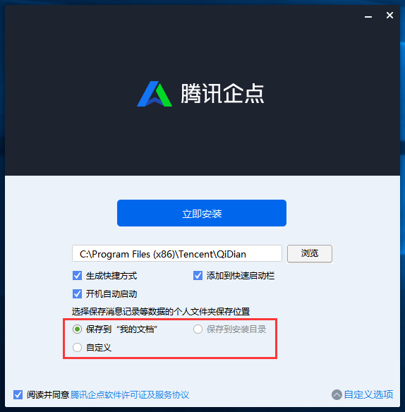安装腾讯企点的具体操作流程介绍
