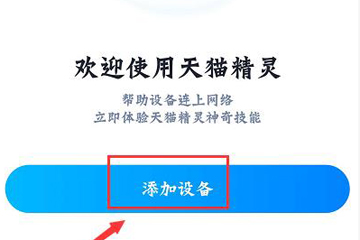 天猫精灵方糖的具体使用步骤介绍