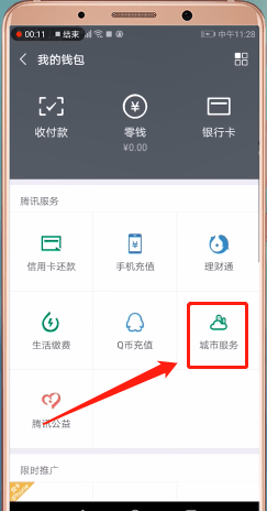 微信中交取暖费的具体操作步骤