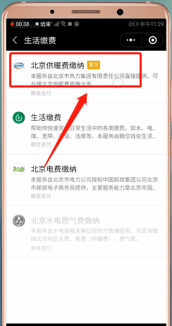 微信中交取暖费的具体操作步骤