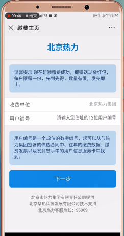 微信中交取暖费的具体操作步骤