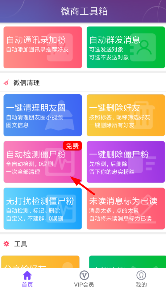 微商工具箱中将僵尸粉清楚的具体操作步骤