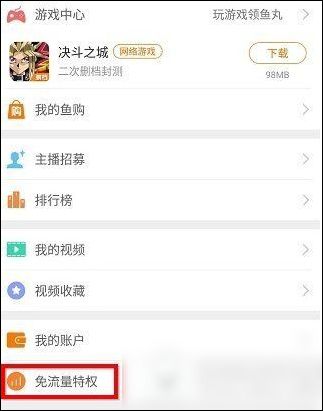 斗鱼中将专属流量包开通激活的具体操作流程