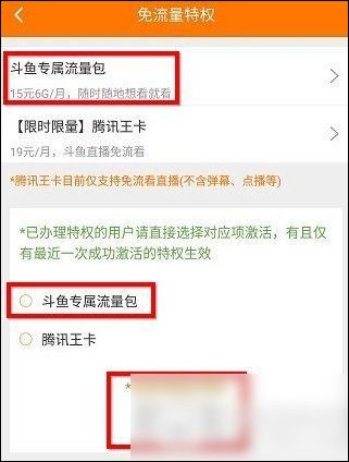 斗鱼中将专属流量包开通激活的具体操作流程