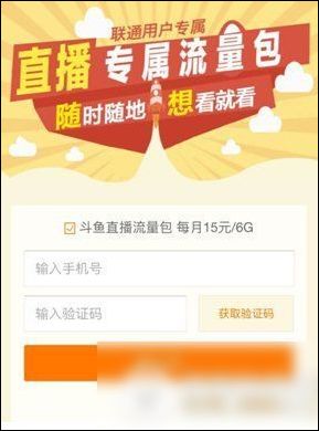 斗鱼中将专属流量包开通激活的具体操作流程