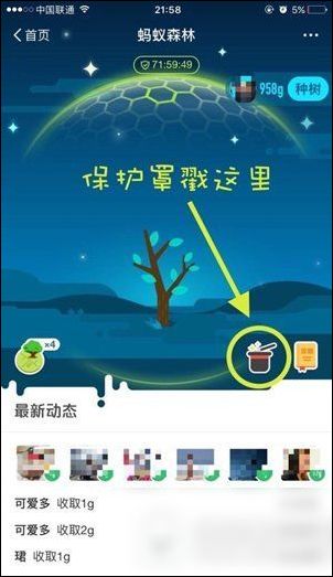 支付宝中打开蚂蚁森林保护罩的具体操作流程